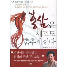 홍삼은 세포도 춤추게 한다