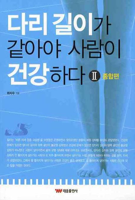 다리 길이가 같아야 사람이 건강하다. 2: 종합편