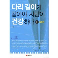 다리 길이가 같아야 사람이 건강하다. 2: 종합편