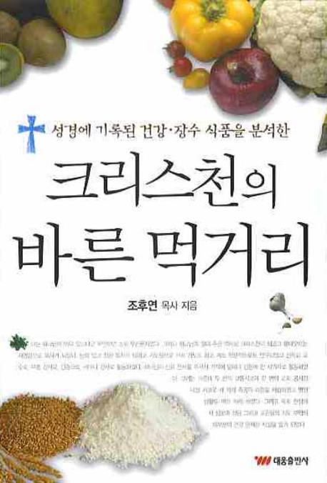 크리스천의 바른먹거리