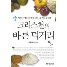 크리스천의 바른먹거리