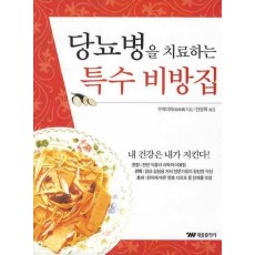 당뇨병을 치료하는 특수비방집