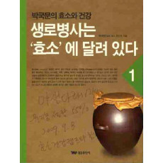 생로병사는 효소에 달려 있다. 1