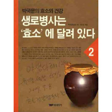 생로병사는 효소에 달려 있다. 2