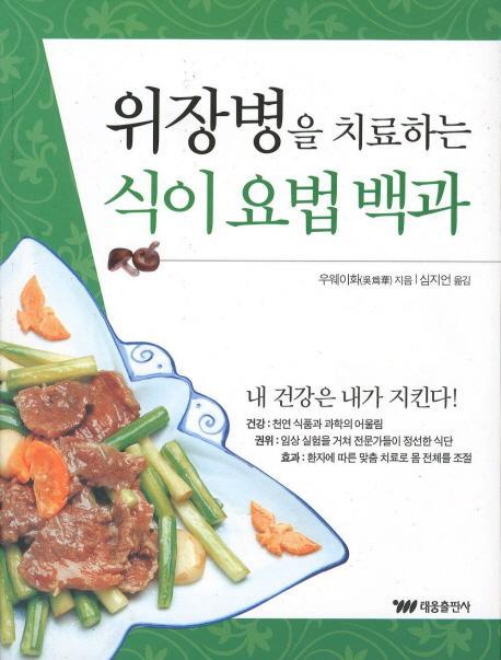 위장병을 치료하는 식이 요법 백과