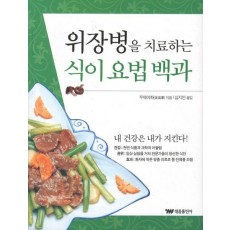 위장병을 치료하는 식이 요법 백과