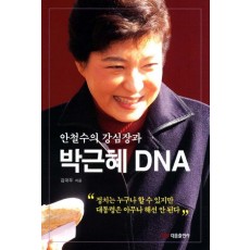 안철수의 강심장과 박근혜 DNA