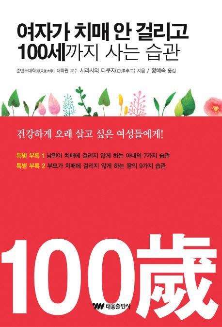 여자가 치매 안 걸리고 100세까지 사는 습관