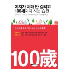 여자가 치매 안 걸리고 100세까지 사는 습관