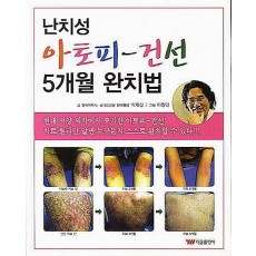 난치성 아토피 건선 5개월 완치법