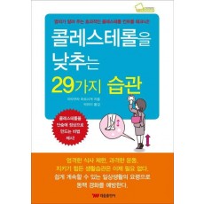 콜레스테롤을 낮추는 29가지 습관