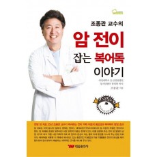 조종관 교수의 암 전이 잡는 복어독 이야기