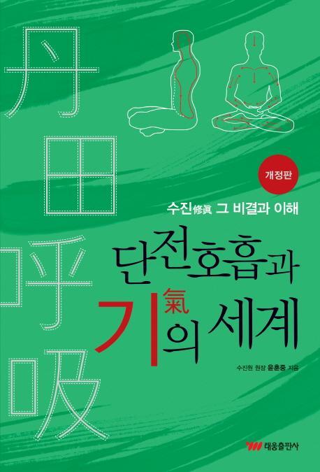 단전호흡과 기의 세계