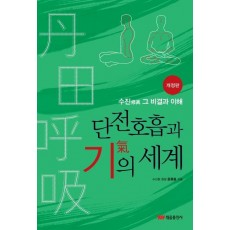 단전호흡과 기의 세계