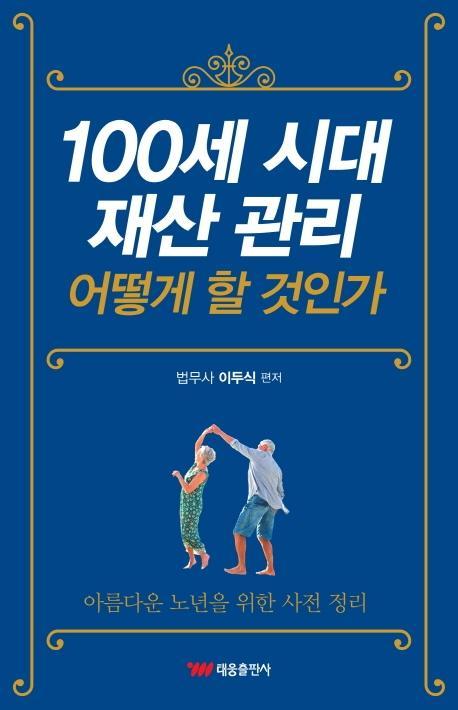 100세 시대 재산 관리 어떻게 할 것인가