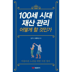 100세 시대 재산 관리 어떻게 할 것인가