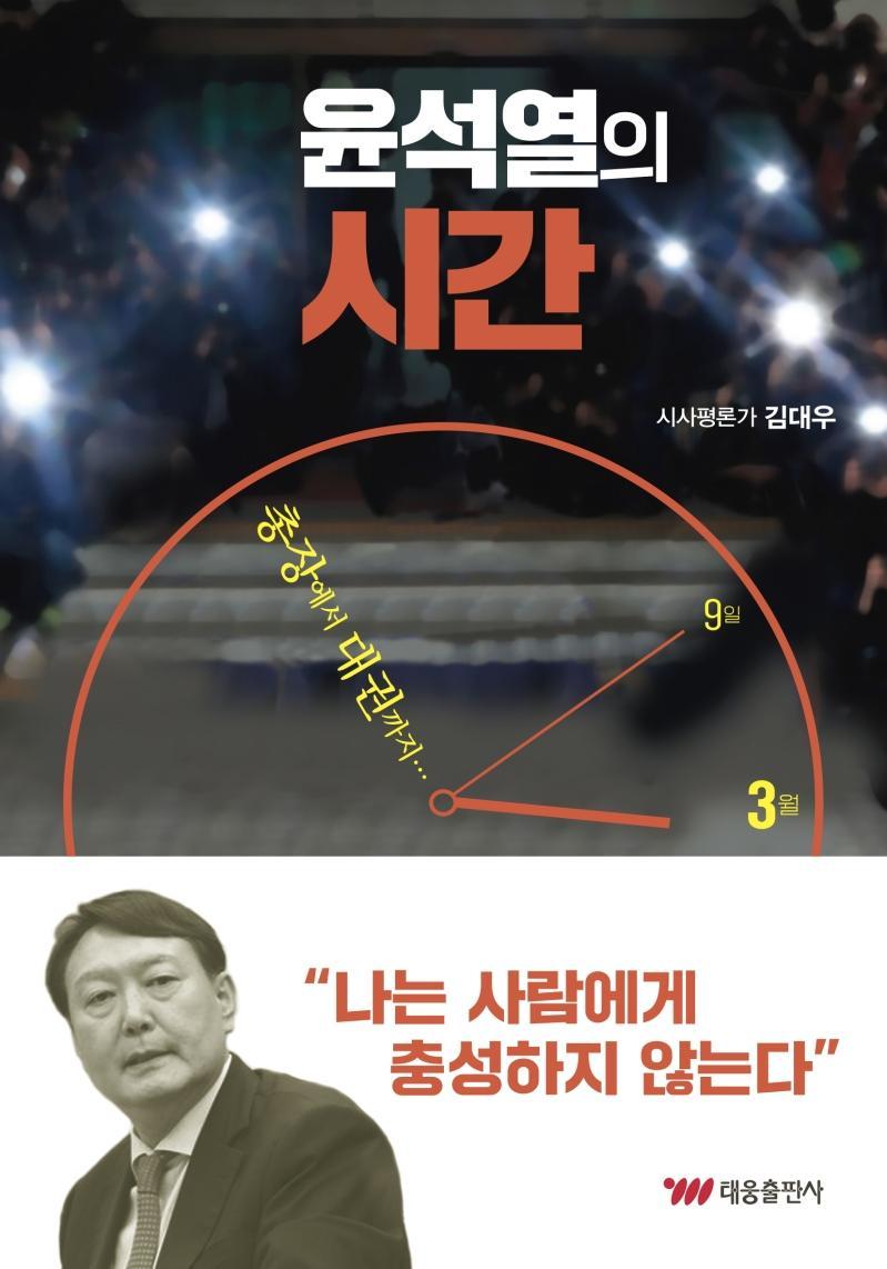 윤석열의 시간