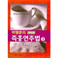 박행준의 색소폰 즉흥연주법. 3