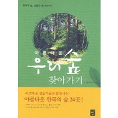 아름다운 우리 숲 찾아가기