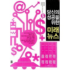 당신의 성공을 위한 미래뉴스