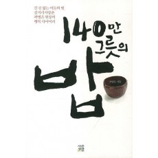 140만 그릇의 밥