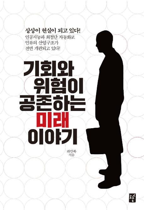 기회와 위험이 공존하는 미래 이야기