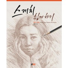 스케치 쉽게 하기(인물드로잉)