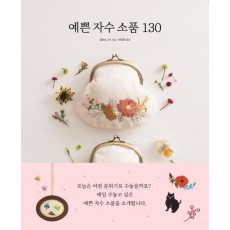 예쁜 자수 소품 130