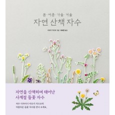 봄 여름 가을 겨울 자연 산책 자수