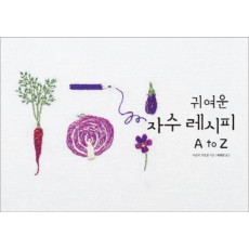 귀여운 자수 레시피 A to Z