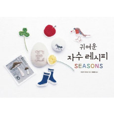 귀여운 자수 레시피 SEASONS