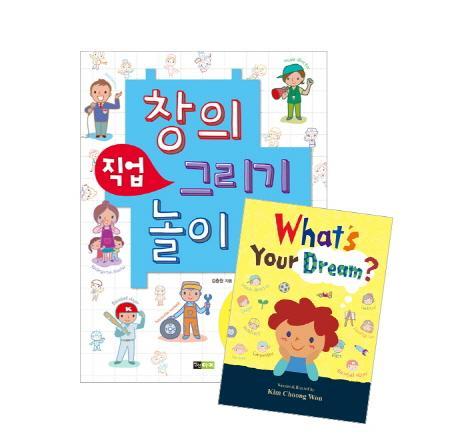 창의 직업 그리기 놀이+What's Your Dream 세트