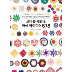 코바늘 패턴 & 배색 아이디어 578