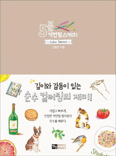 5분 색연필 스케치