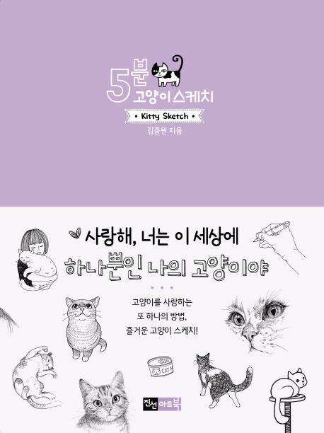 5분 고양이 스케치