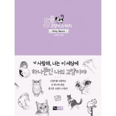 5분 고양이 스케치