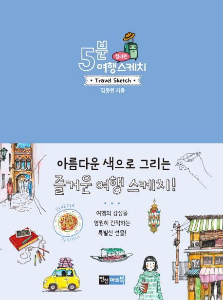 5분 여행 스케치: 컬러펜