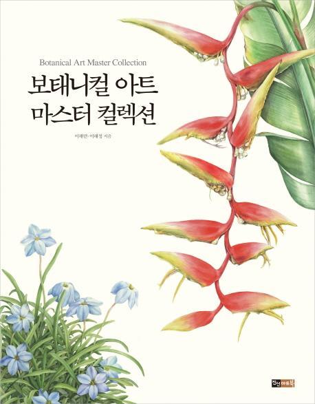 보태니컬 아트 마스터 컬렉션