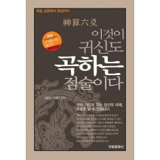 이것이 귀신도 곡하는 점술이다