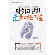 막히고 닫힌 운을 여는 기술