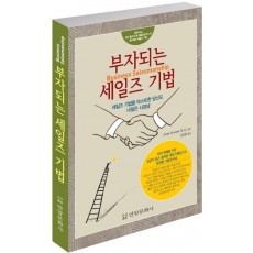 부자되는 세일즈 기법