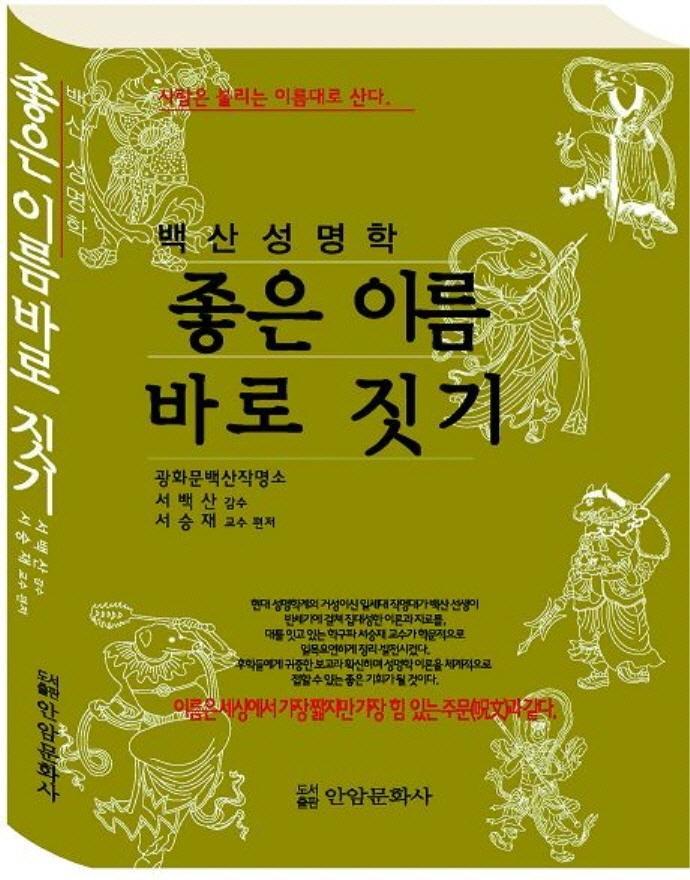 백산성명학 좋은이름 바로짓기