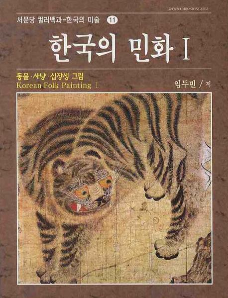 한국의 민화 I:동물.사냥.십장생그림