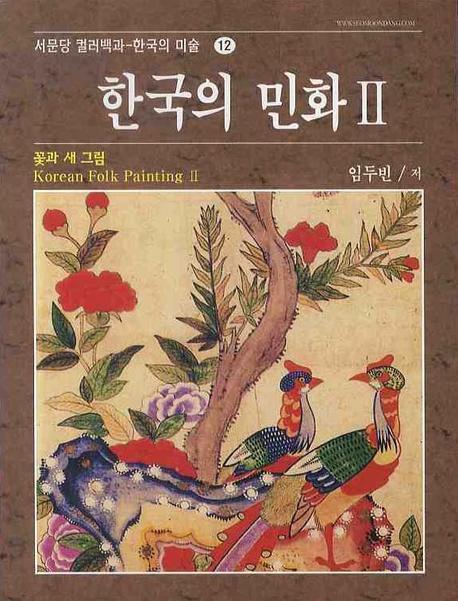 한국의 민화 2: 꽃과 새 그림