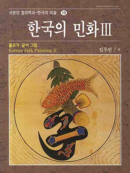 한국의 민화 3: 물고기.글씨 그림