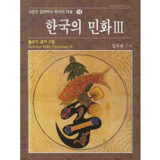 한국의 민화 3: 물고기.글씨 그림