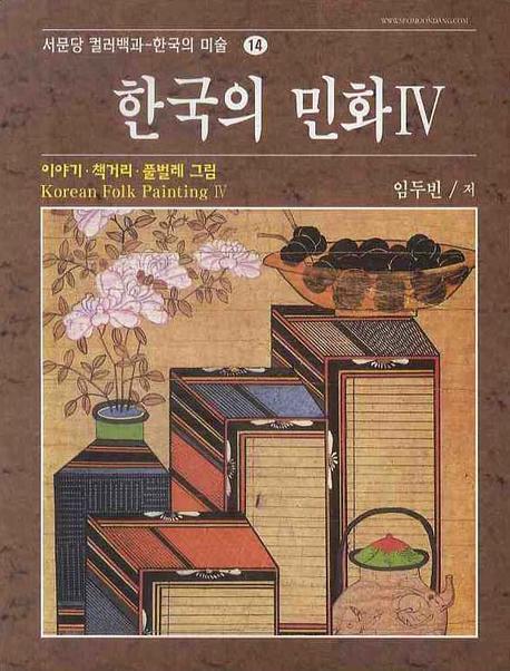 한국의 민화 4: 이야기.책거리.풀벌레 그림