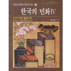 한국의 민화 4: 이야기.책거리.풀벌레 그림