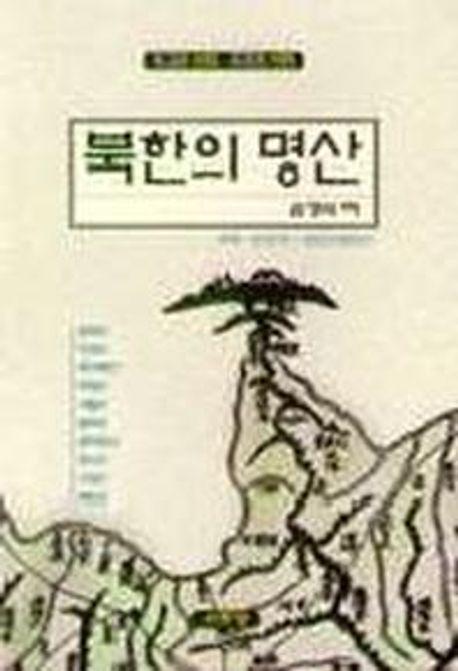 북한의 명산