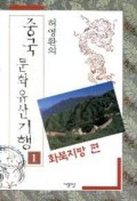 중국문화유산기행 1(화북지방편)